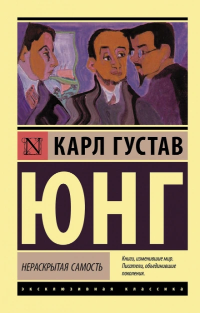 Нераскрытая самость - Карл Юнг Лучшие аудиокниги онлайн слушать бесплатно➝ Без остановки, полными циклами! ☆Более 100000 новых книг☆ ➝ Присоединяйтесь ✔️ audioknigi-onlain.com