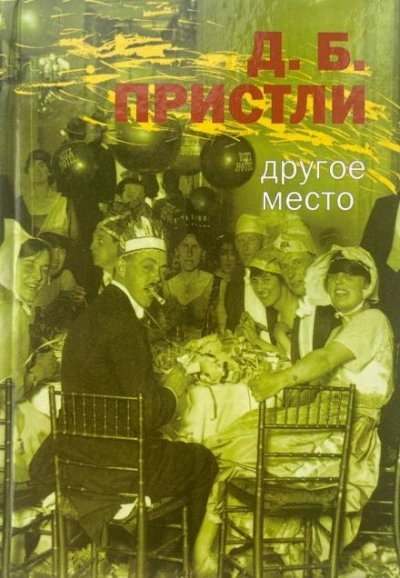 Другое место - Пристли Джон Лучшие аудиокниги онлайн слушать бесплатно➝ Без остановки, полными циклами! ☆Более 100000 новых книг☆ ➝ Присоединяйтесь ✔️ audioknigi-onlain.com