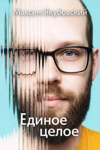 Единое целое - Якубовский Максим Лучшие аудиокниги онлайн слушать бесплатно➝ Без остановки, полными циклами! ☆Более 100000 новых книг☆ ➝ Присоединяйтесь ✔️ audioknigi-onlain.com