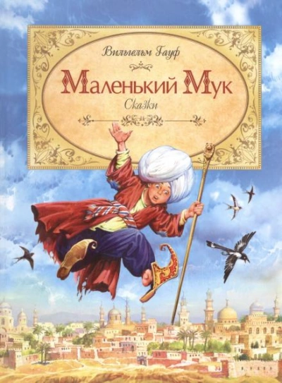 Маленький мук - Гауф Вильгельм Лучшие аудиокниги онлайн слушать бесплатно➝ Без остановки, полными циклами! ☆Более 100000 новых книг☆ ➝ Присоединяйтесь ✔️ audioknigi-onlain.com