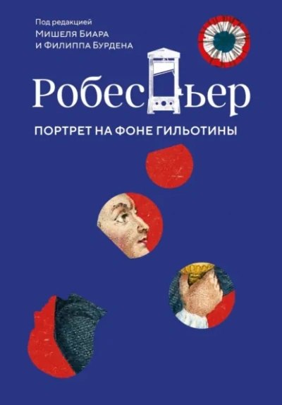 Робеспьер. Портрет на фоне гильотины - Биар Мишель Лучшие аудиокниги онлайн слушать бесплатно➝ Без остановки, полными циклами! ☆Более 100000 новых книг☆ ➝ Присоединяйтесь ✔️ audioknigi-onlain.com