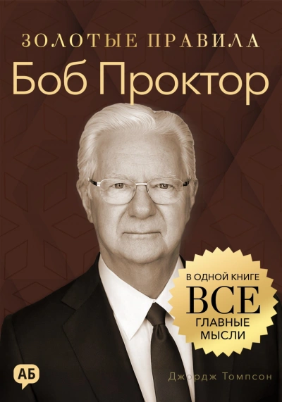 Боб Проктор. Золотые правила. Все главные мысли в одной книге - Томпсон Джордж Лучшие аудиокниги онлайн слушать бесплатно➝ Без остановки, полными циклами! ☆Более 100000 новых книг☆ ➝ Присоединяйтесь ✔️ audioknigi-onlain.com