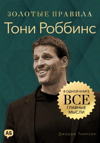 Тони Роббинс. Золотые правила. Все главные мысли в одной книге - Томпсон Джордж Лучшие аудиокниги онлайн слушать бесплатно➝ Без остановки, полными циклами! ☆Более 100000 новых книг☆ ➝ Присоединяйтесь ✔️ audioknigi-onlain.com