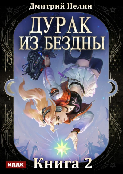 Перевернутая звезда - Нелин Дмитрий Лучшие аудиокниги онлайн слушать бесплатно➝ Без остановки, полными циклами! ☆Более 100000 новых книг☆ ➝ Присоединяйтесь ✔️ audioknigi-onlain.com