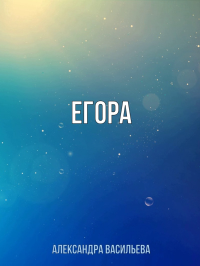 Егора - Александра Васильева Лучшие аудиокниги онлайн слушать бесплатно➝ Без остановки, полными циклами! ☆Более 100000 новых книг☆ ➝ Присоединяйтесь ✔️ audioknigi-onlain.com