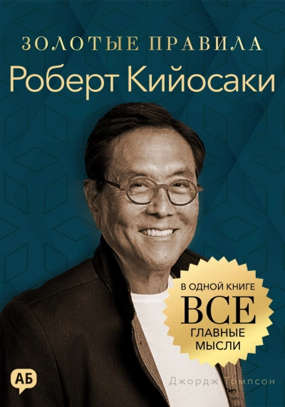 Роберт Кийосаки. Золотые правила. Все главные мысли в одной книге - Томпсон Джордж Лучшие аудиокниги онлайн слушать бесплатно➝ Без остановки, полными циклами! ☆Более 100000 новых книг☆ ➝ Присоединяйтесь ✔️ audioknigi-onlain.com