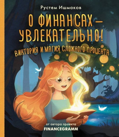 О финансах – увлекательно! Виктория и магия сложного процента - Рустем Ишмаков Лучшие аудиокниги онлайн слушать бесплатно➝ Без остановки, полными циклами! ☆Более 100000 новых книг☆ ➝ Присоединяйтесь ✔️ audioknigi-onlain.com