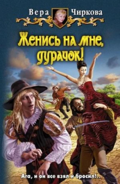 Женись на мне, дурачек! - Чиркова Вера Лучшие аудиокниги онлайн слушать бесплатно➝ Без остановки, полными циклами! ☆Более 100000 новых книг☆ ➝ Присоединяйтесь ✔️ audioknigi-onlain.com