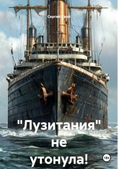 «Лузитания не утонула! - Свой Сергей Лучшие аудиокниги онлайн слушать бесплатно➝ Без остановки, полными циклами! ☆Более 100000 новых книг☆ ➝ Присоединяйтесь ✔️ audioknigi-onlain.com