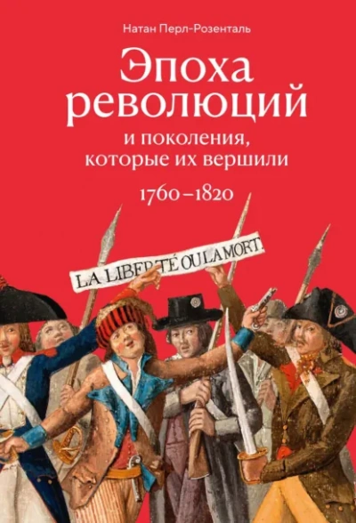 Эпоха революций и поколения, которые их вершили. 1760–1820 - Перл-Розенталь Натан Лучшие аудиокниги онлайн слушать бесплатно➝ Без остановки, полными циклами! ☆Более 100000 новых книг☆ ➝ Присоединяйтесь ✔️ audioknigi-onlain.com