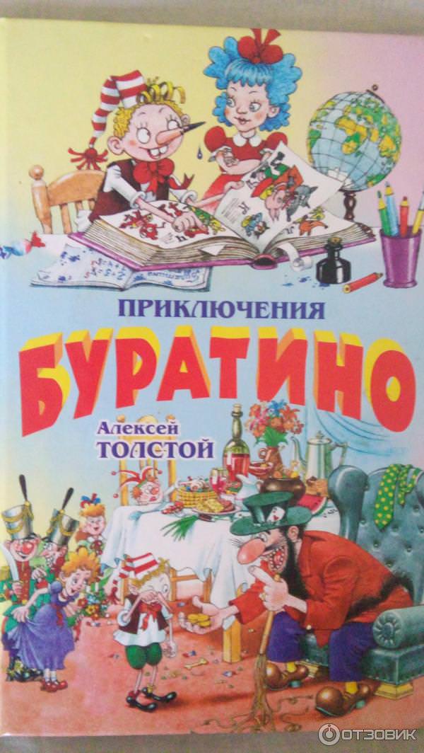Приключения Буратино - Алексей Николаевич Толстой Лучшие аудиокниги онлайн слушать бесплатно➝ Без остановки, полными циклами! ☆Более 100000 новых книг☆ ➝ Присоединяйтесь ✔️ audioknigi-onlain.com