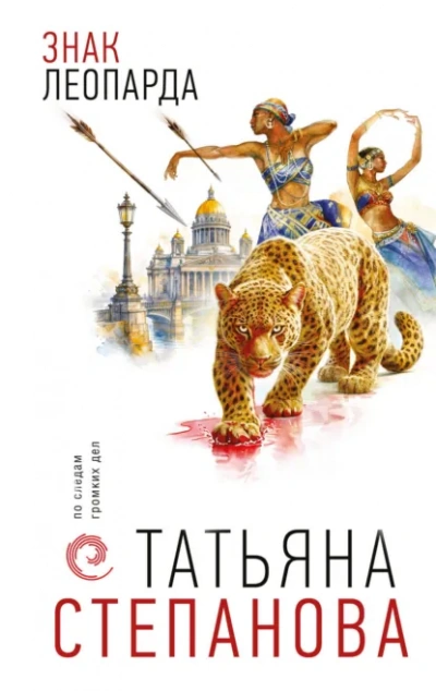 Знак леопарда - Степанова Татьяна Лучшие аудиокниги онлайн слушать бесплатно➝ Без остановки, полными циклами! ☆Более 100000 новых книг☆ ➝ Присоединяйтесь ✔️ audioknigi-onlain.com