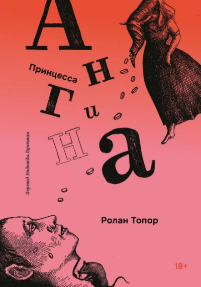 Принцесса Ангина - Топор Ролан Лучшие аудиокниги онлайн слушать бесплатно➝ Без остановки, полными циклами! ☆Более 100000 новых книг☆ ➝ Присоединяйтесь ✔️ audioknigi-onlain.com