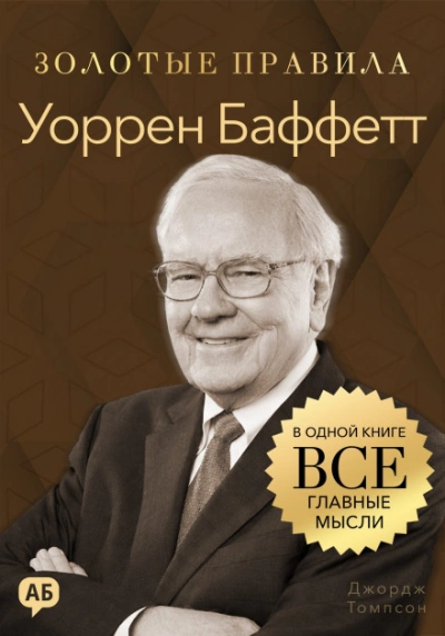 Уоррен Баффетт. Золотые правила. Все главные мысли в одной книге - Томпсон Джордж Лучшие аудиокниги онлайн слушать бесплатно➝ Без остановки, полными циклами! ☆Более 100000 новых книг☆ ➝ Присоединяйтесь ✔️ audioknigi-onlain.com