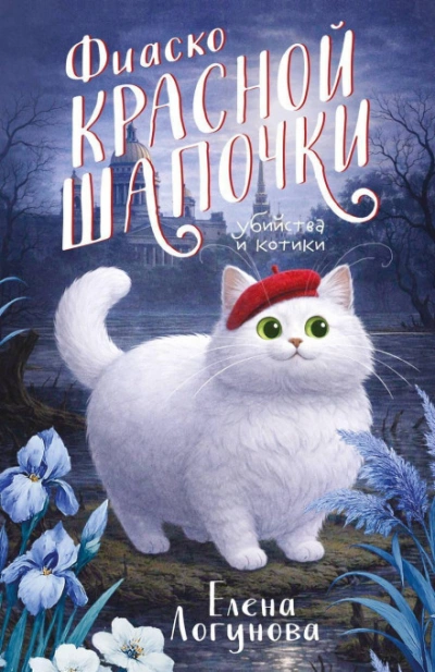 Фиаско Красной Шапочки - Логунова Елена Лучшие аудиокниги онлайн слушать бесплатно➝ Без остановки, полными циклами! ☆Более 100000 новых книг☆ ➝ Присоединяйтесь ✔️ audioknigi-onlain.com