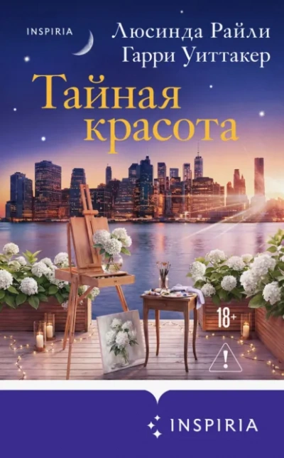 Тайная красота - Райли Люсинда Лучшие аудиокниги онлайн слушать бесплатно➝ Без остановки, полными циклами! ☆Более 100000 новых книг☆ ➝ Присоединяйтесь ✔️ audioknigi-onlain.com