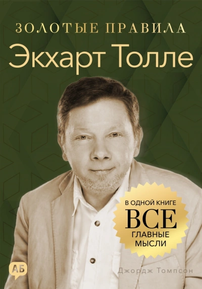 Экхарт Толле. Золотые правила. Все главные мысли в одной книге - Томпсон Джордж Лучшие аудиокниги онлайн слушать бесплатно➝ Без остановки, полными циклами! ☆Более 100000 новых книг☆ ➝ Присоединяйтесь ✔️ audioknigi-onlain.com
