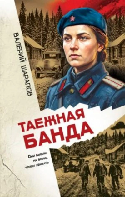 Таежная банда - Жоголь Сергей Лучшие аудиокниги онлайн слушать бесплатно➝ Без остановки, полными циклами! ☆Более 100000 новых книг☆ ➝ Присоединяйтесь ✔️ audioknigi-onlain.com