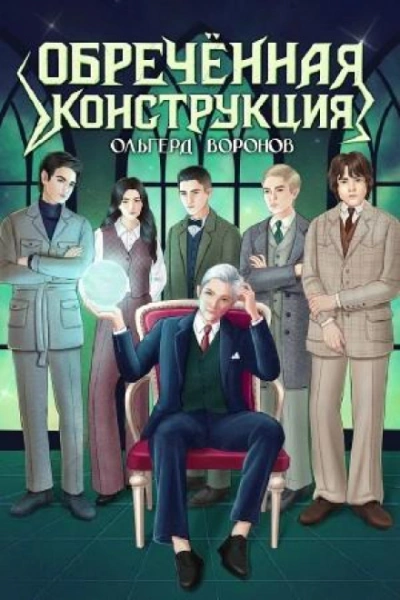 Обречённая конструкция - Воронов Ольгерд Лучшие аудиокниги онлайн слушать бесплатно➝ Без остановки, полными циклами! ☆Более 100000 новых книг☆ ➝ Присоединяйтесь ✔️ audioknigi-onlain.com