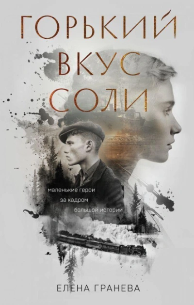 Горький вкус соли. Выбор - Гранева Елена Лучшие аудиокниги онлайн слушать бесплатно➝ Без остановки, полными циклами! ☆Более 100000 новых книг☆ ➝ Присоединяйтесь ✔️ audioknigi-onlain.com