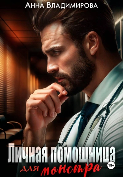 Личная помощница для монстра - Владимирова Анна Лучшие аудиокниги онлайн слушать бесплатно➝ Без остановки, полными циклами! ☆Более 100000 новых книг☆ ➝ Присоединяйтесь ✔️ audioknigi-onlain.com
