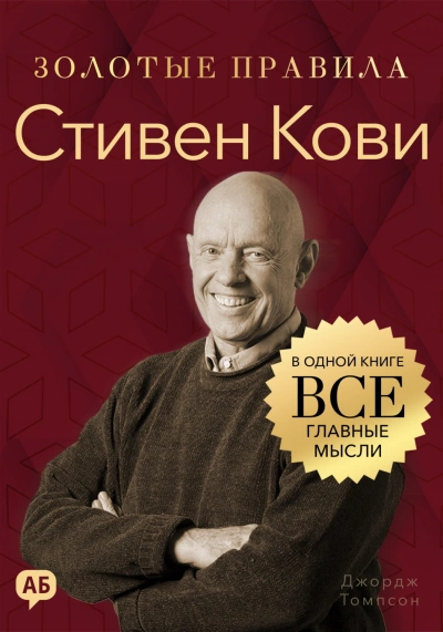 Стивен Кови. Золотые правила. Все главные мысли в одной книге - Томпсон Джордж Лучшие аудиокниги онлайн слушать бесплатно➝ Без остановки, полными циклами! ☆Более 100000 новых книг☆ ➝ Присоединяйтесь ✔️ audioknigi-onlain.com