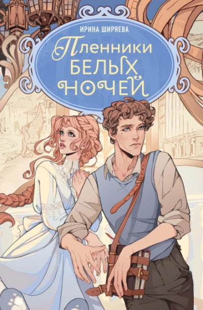 Пленники белых ночей - Ширяева Ирина Лучшие аудиокниги онлайн слушать бесплатно➝ Без остановки, полными циклами! ☆Более 100000 новых книг☆ ➝ Присоединяйтесь ✔️ audioknigi-onlain.com