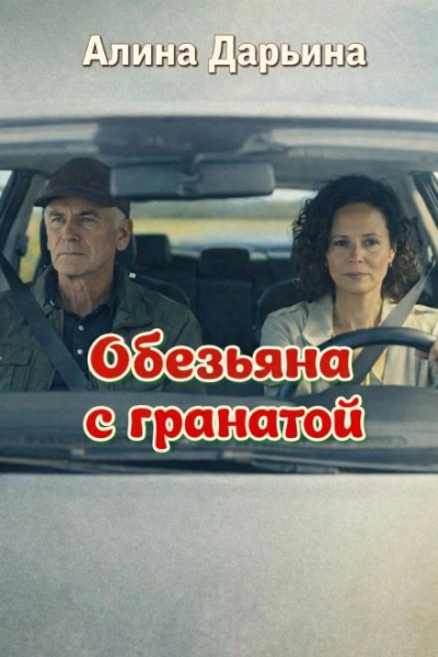 Обезьяна с гранатой - Дарьина Алина Лучшие аудиокниги онлайн слушать бесплатно➝ Без остановки, полными циклами! ☆Более 100000 новых книг☆ ➝ Присоединяйтесь ✔️ audioknigi-onlain.com