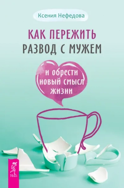 Как пережить развод с мужем и обрести новый смысл жизни - Нефедова Ксения Лучшие аудиокниги онлайн слушать бесплатно➝ Без остановки, полными циклами! ☆Более 100000 новых книг☆ ➝ Присоединяйтесь ✔️ audioknigi-onlain.com