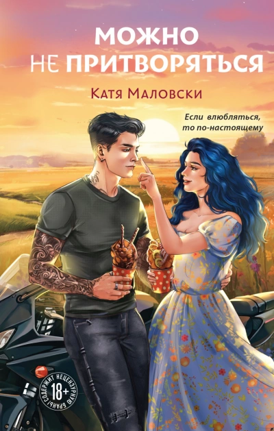 Можно не притворяться - Маловски Катя Лучшие аудиокниги онлайн слушать бесплатно➝ Без остановки, полными циклами! ☆Более 100000 новых книг☆ ➝ Присоединяйтесь ✔️ audioknigi-onlain.com