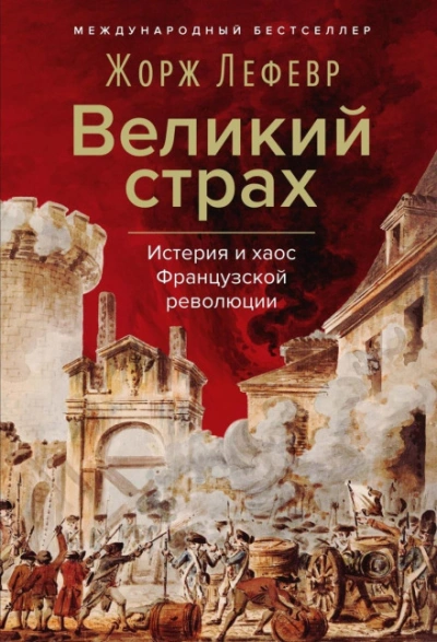 Великий страх: Истерия и хаос Французской революции - Лефевр Жорж Лучшие аудиокниги онлайн слушать бесплатно➝ Без остановки, полными циклами! ☆Более 100000 новых книг☆ ➝ Присоединяйтесь ✔️ audioknigi-onlain.com