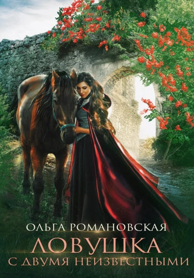 Ловушка с двумя неизвестными - Романовская Ольга Лучшие аудиокниги онлайн слушать бесплатно➝ Без остановки, полными циклами! ☆Более 100000 новых книг☆ ➝ Присоединяйтесь ✔️ audioknigi-onlain.com