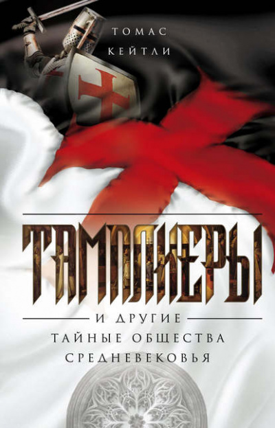 Тамплиеры и другие тайные общества Средневековья - Томас Кейтли Лучшие аудиокниги онлайн слушать бесплатно➝ Без остановки, полными циклами! ☆Более 100000 новых книг☆ ➝ Присоединяйтесь ✔️ audioknigi-onlain.com