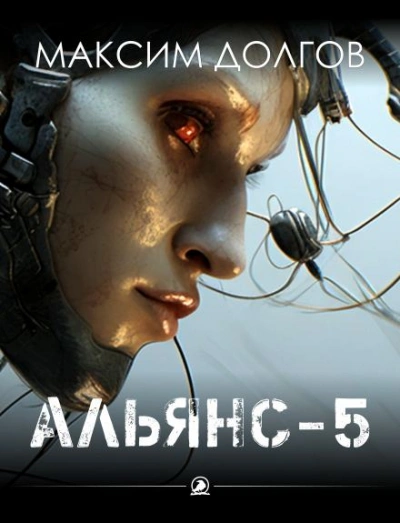 Альянс-5 - Долгов Максим Лучшие аудиокниги онлайн слушать бесплатно➝ Без остановки, полными циклами! ☆Более 100000 новых книг☆ ➝ Присоединяйтесь ✔️ audioknigi-onlain.com