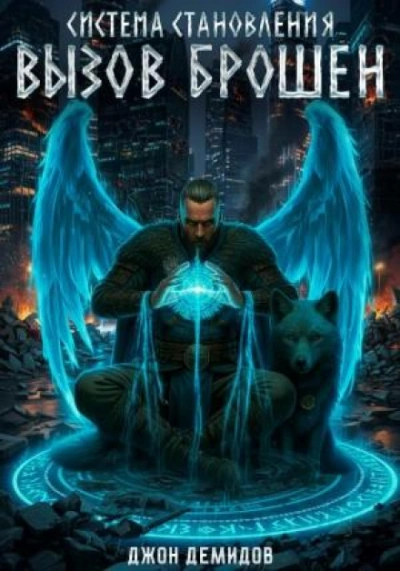 Вызов брошен - Демидов Джон Лучшие аудиокниги онлайн слушать бесплатно➝ Без остановки, полными циклами! ☆Более 100000 новых книг☆ ➝ Присоединяйтесь ✔️ audioknigi-onlain.com
