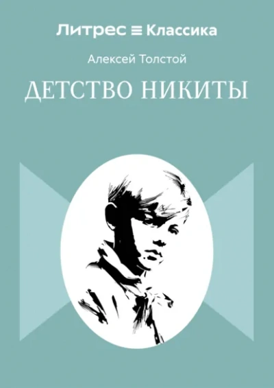 Детство Никиты - Толстой Алексей Лучшие аудиокниги онлайн слушать бесплатно➝ Без остановки, полными циклами! ☆Более 100000 новых книг☆ ➝ Присоединяйтесь ✔️ audioknigi-onlain.com