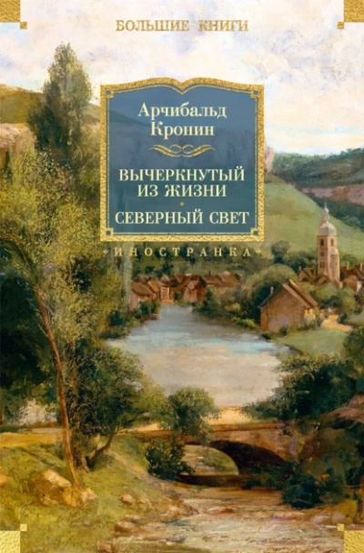 Северный свет - Кронин Арчибальд Лучшие аудиокниги онлайн слушать бесплатно➝ Без остановки, полными циклами! ☆Более 100000 новых книг☆ ➝ Присоединяйтесь ✔️ audioknigi-onlain.com