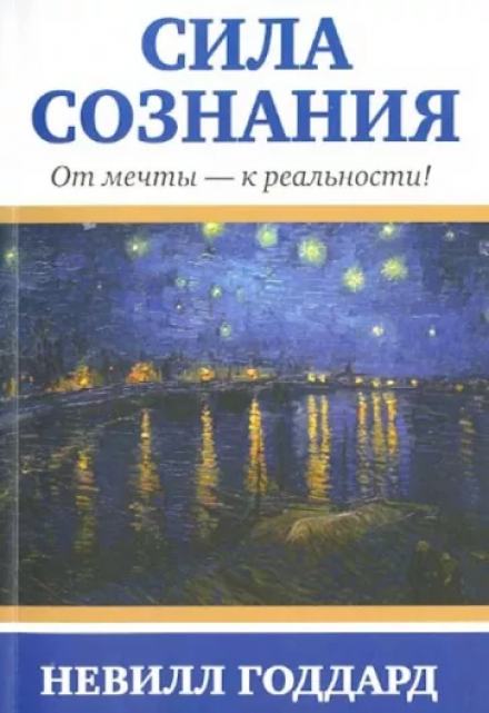 Сила сознания. От мечты - к реальности - Невилл Годдард Лучшие аудиокниги онлайн слушать бесплатно➝ Без остановки, полными циклами! ☆Более 100000 новых книг☆ ➝ Присоединяйтесь ✔️ audioknigi-onlain.com