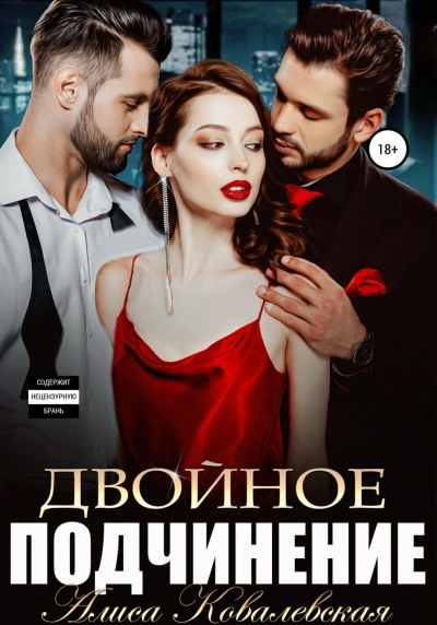 Двойное подчинение - Ковалевская Алиса Лучшие аудиокниги онлайн слушать бесплатно➝ Без остановки, полными циклами! ☆Более 100000 новых книг☆ ➝ Присоединяйтесь ✔️ audioknigi-onlain.com