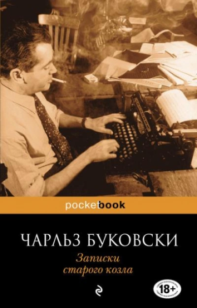 Записки старого козла - Буковски Чарльз Лучшие аудиокниги онлайн слушать бесплатно➝ Без остановки, полными циклами! ☆Более 100000 новых книг☆ ➝ Присоединяйтесь ✔️ audioknigi-onlain.com