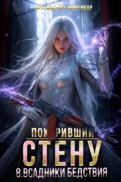 Всадники бедствия - Мантикор Артемис Лучшие аудиокниги онлайн слушать бесплатно➝ Без остановки, полными циклами! ☆Более 100000 новых книг☆ ➝ Присоединяйтесь ✔️ audioknigi-onlain.com
