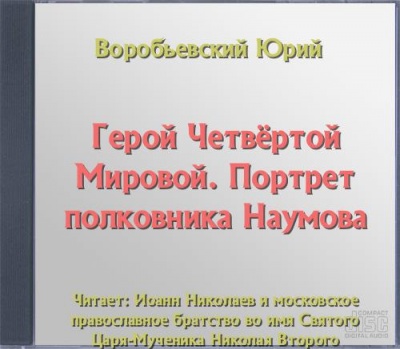 Герой Четвёртой Мировой. Портрет полковника Наумова - Юрий Воробьевский Лучшие аудиокниги онлайн слушать бесплатно➝ Без остановки, полными циклами! ☆Более 100000 новых книг☆ ➝ Присоединяйтесь ✔️ audioknigi-onlain.com