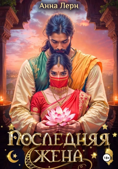 Последняя жена - Лерн Анна Лучшие аудиокниги онлайн слушать бесплатно➝ Без остановки, полными циклами! ☆Более 100000 новых книг☆ ➝ Присоединяйтесь ✔️ audioknigi-onlain.com