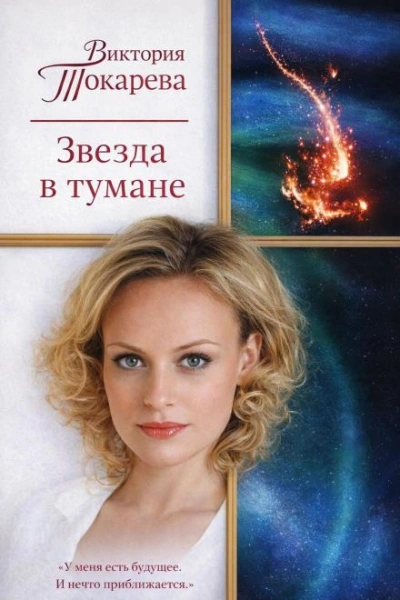 Звезда в тумане - Токарева Виктория Лучшие аудиокниги онлайн слушать бесплатно➝ Без остановки, полными циклами! ☆Более 100000 новых книг☆ ➝ Присоединяйтесь ✔️ audioknigi-onlain.com
