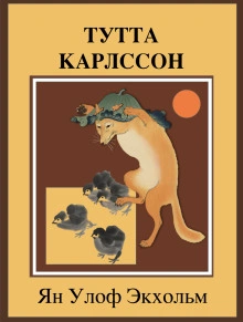 Тутта Карлссон Первая и Единственная, Людвиг Четырнадцатый и другие - Экхольм Ян Лучшие аудиокниги онлайн слушать бесплатно➝ Без остановки, полными циклами! ☆Более 100000 новых книг☆ ➝ Присоединяйтесь ✔️ audioknigi-onlain.com