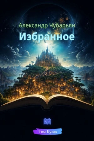 Избранное - Чубарьян Александр Лучшие аудиокниги онлайн слушать бесплатно➝ Без остановки, полными циклами! ☆Более 100000 новых книг☆ ➝ Присоединяйтесь ✔️ audioknigi-onlain.com