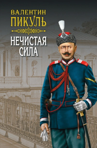 Нечистая сила - Пикуль Валентин Лучшие аудиокниги онлайн слушать бесплатно➝ Без остановки, полными циклами! ☆Более 100000 новых книг☆ ➝ Присоединяйтесь ✔️ audioknigi-onlain.com