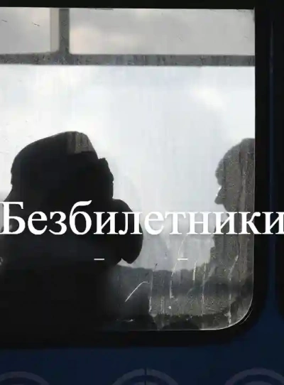 Безбилетники - Гусева Светлана Лучшие аудиокниги онлайн слушать бесплатно➝ Без остановки, полными циклами! ☆Более 100000 новых книг☆ ➝ Присоединяйтесь ✔️ audioknigi-onlain.com