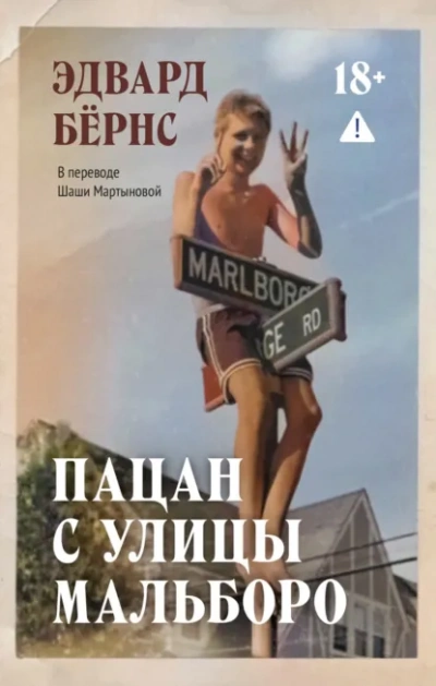 Пацан с улицы Мальборо - Бёрнс Эдвард Лучшие аудиокниги онлайн слушать бесплатно➝ Без остановки, полными циклами! ☆Более 100000 новых книг☆ ➝ Присоединяйтесь ✔️ audioknigi-onlain.com