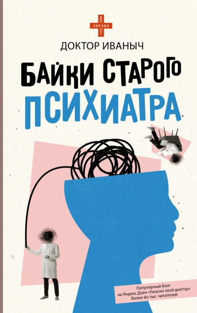 Байки старого психиатра - Иваныч Доктор Лучшие аудиокниги онлайн слушать бесплатно➝ Без остановки, полными циклами! ☆Более 100000 новых книг☆ ➝ Присоединяйтесь ✔️ audioknigi-onlain.com